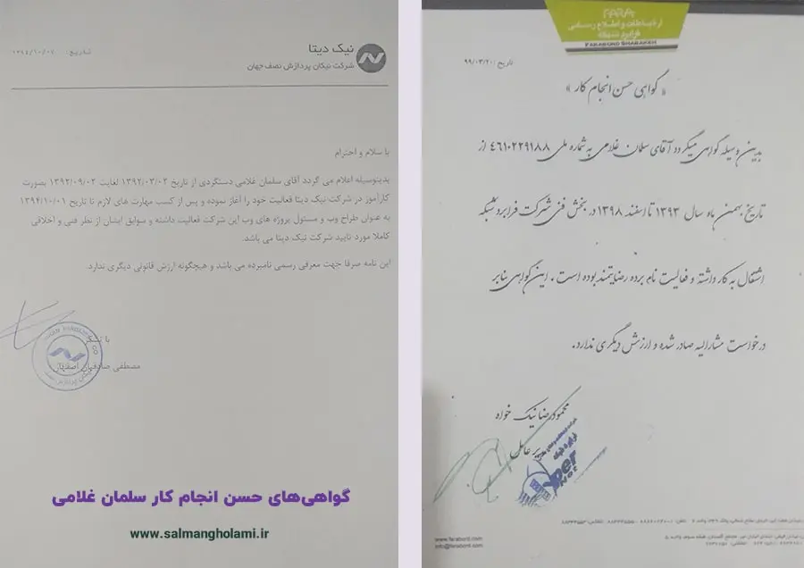 گواهینامههای حست انجام کار سلمان غلامی