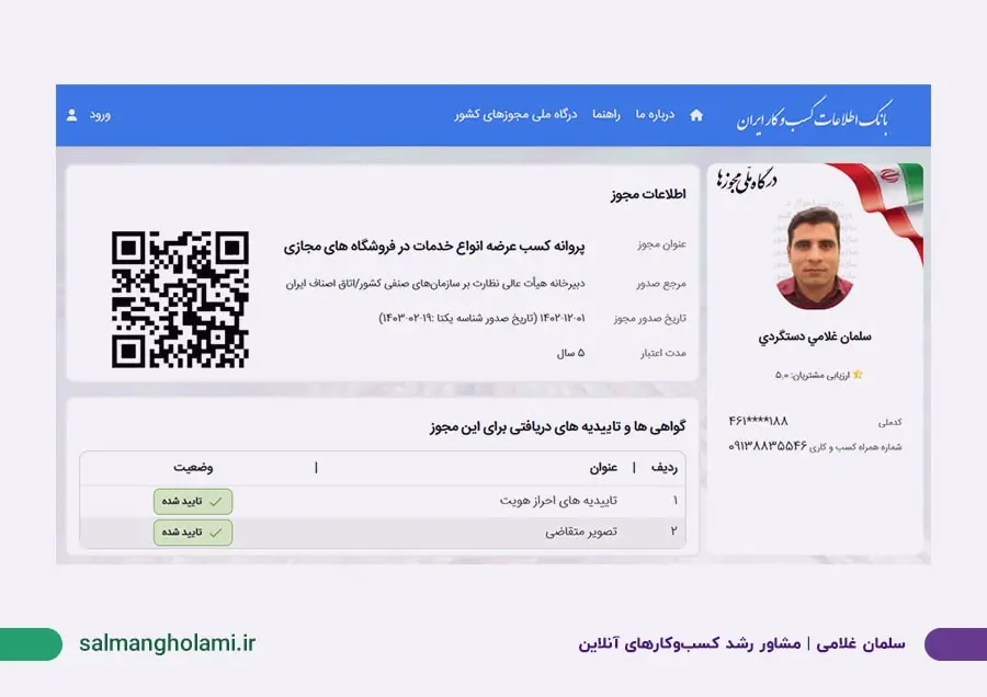 پروانه کسب اتحادیه کشوری کسب‌وکارهای مجازی - سلمان غلامی