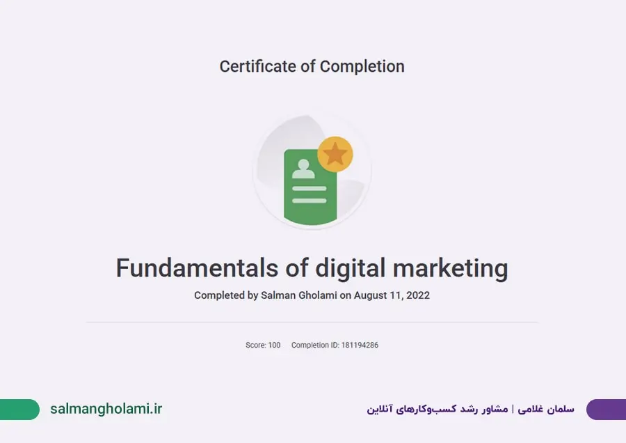 مدرک دیجیتال مارکتینگ گوگل - سلمان غلامی