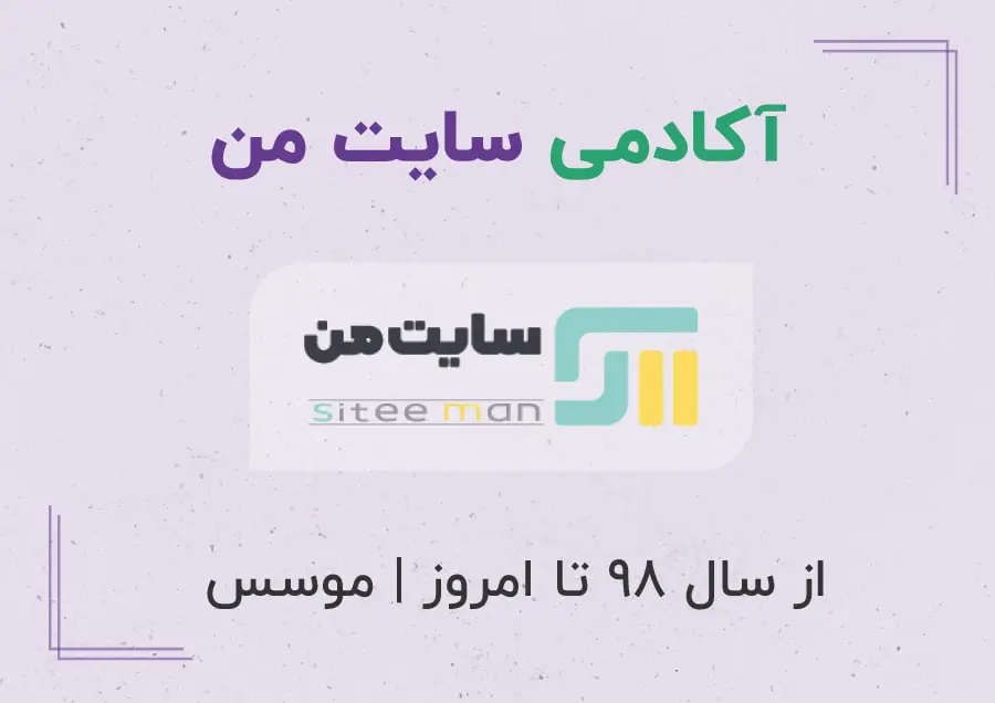 آکادمی سایت‌من