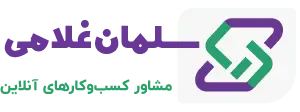 لوگو و نام تجاری سلمان غلامی | استراتژیست و مشاور رشد کسب‌وکارهای آنلاین
