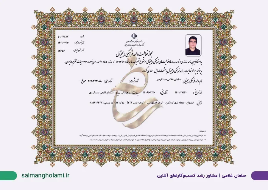 پروانه فعالیت واحد فرهنگی دیجیتال وزارت ارشاد - سلمان غلامی