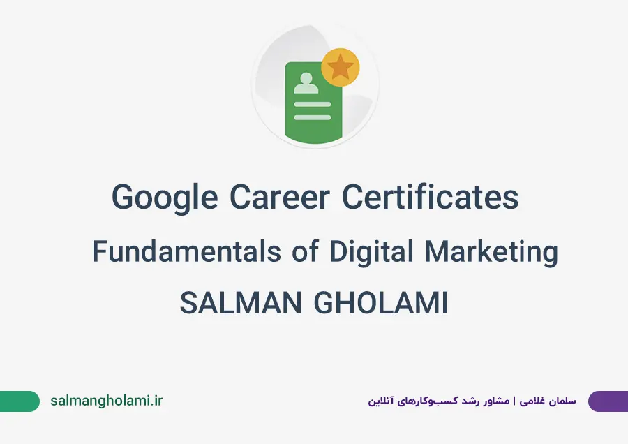 نشان (Badge) رسمی گواهینامه دیجیتال مارکتینگ از گوگل