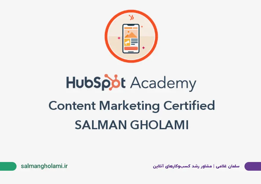 بج مدرک کانتنت مارکتینگ (Content Marketing) هاب‌اسپات