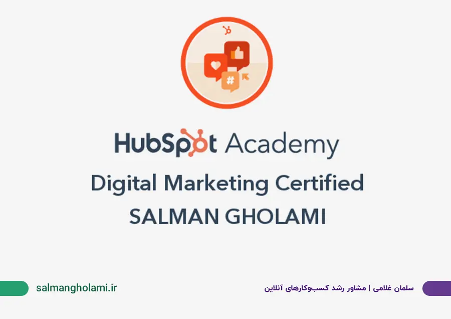 نشان صلاحیت حرفه‌ای دیجیتال مارکتینگ از HubSpot