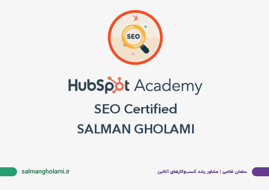 بج مدرک تخصصی سئو (SEO) از آکادمی HubSpot