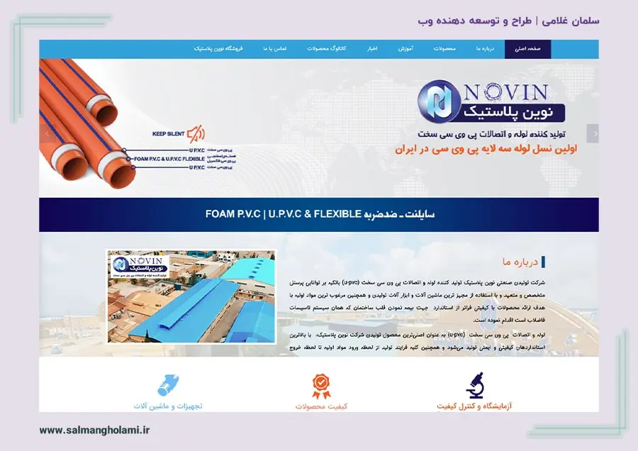 وب‌سایت شرکت نوین پلاستیک